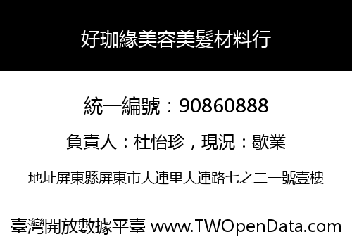 好珈緣美容美髮材料行