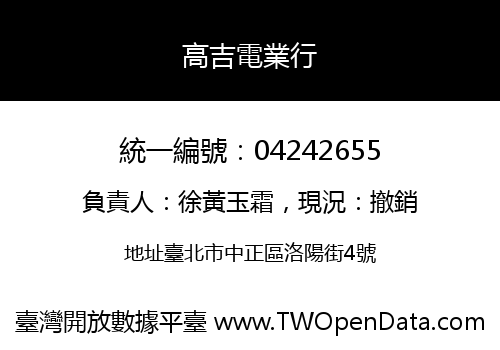 高吉電業行