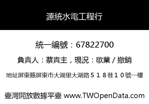 源統水電工程行