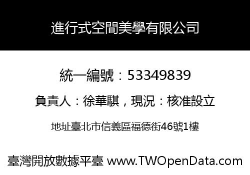 進行式空間美學有限公司