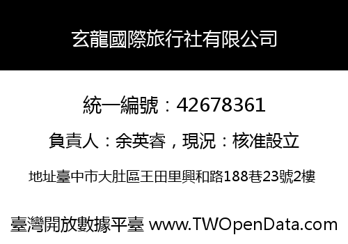 玄龍國際旅行社有限公司
