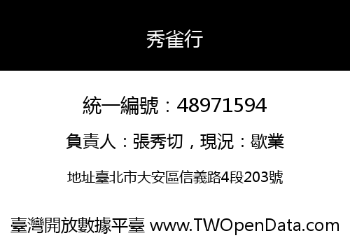 秀雀行