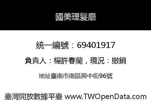 國美理髮廳
