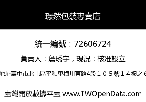 璟然包裝專賣店