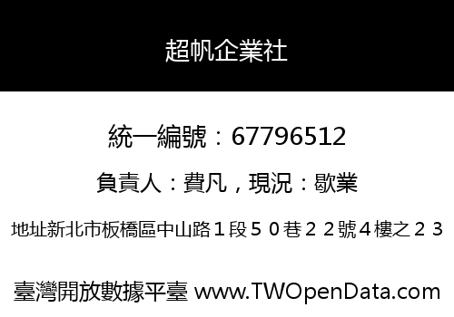 超帆企業社