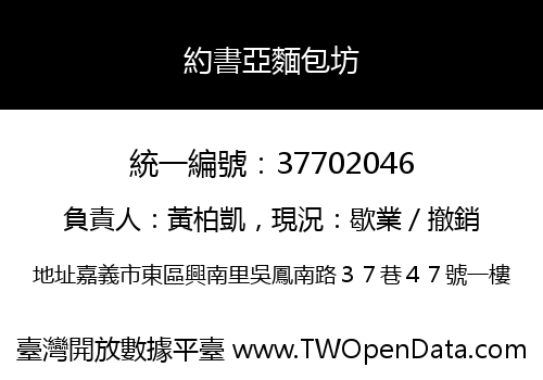 約書亞麵包坊