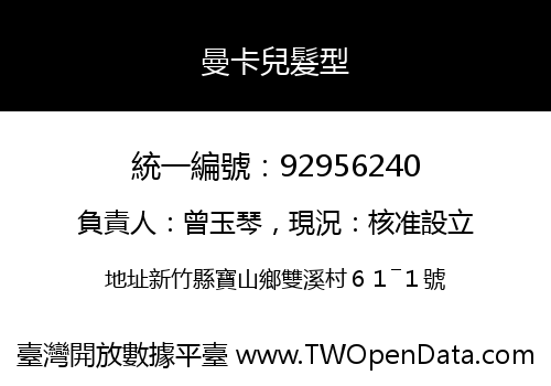 曼卡兒髮型