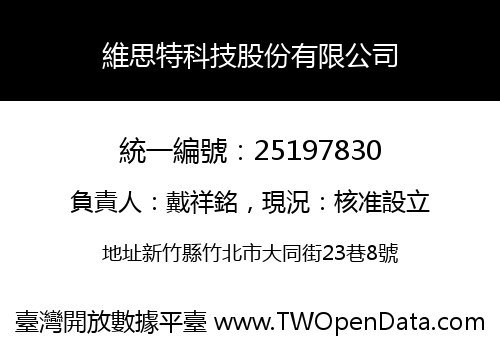 維思特科技股份有限公司