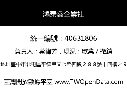 鴻泰鑫企業社