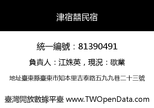 津宿囍民宿