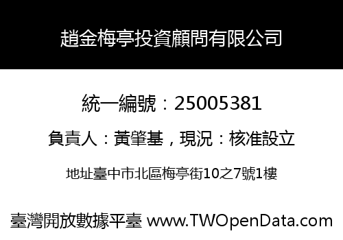趙金梅亭投資顧問有限公司