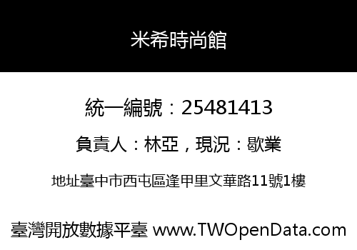 米希時尚館