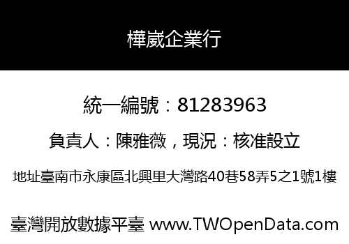 樺崴企業行