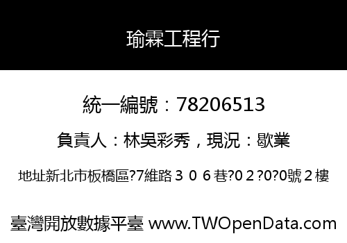 瑜霖工程行