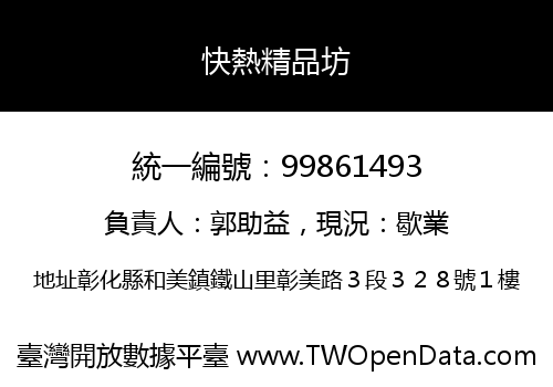 快熱精品坊