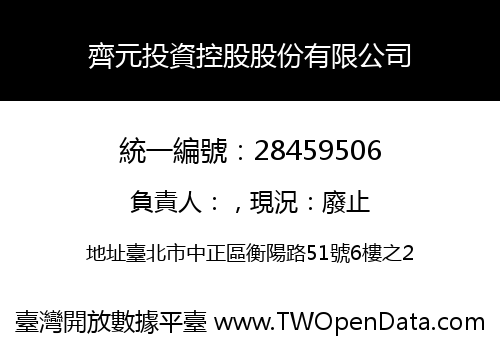 齊元投資控股股份有限公司