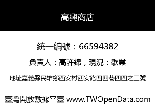 高興商店