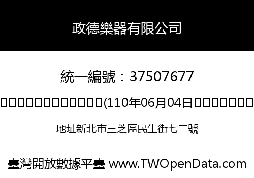 政德樂器有限公司