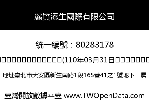 麗質添生國際有限公司