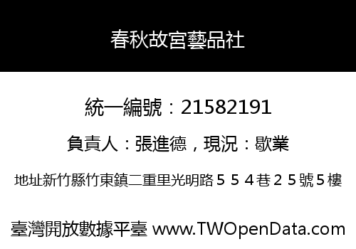 春秋故宮藝品社