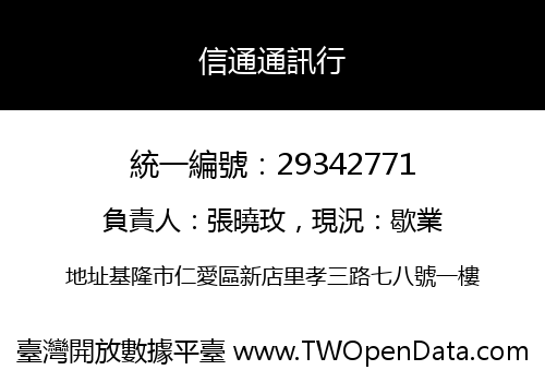信通通訊行