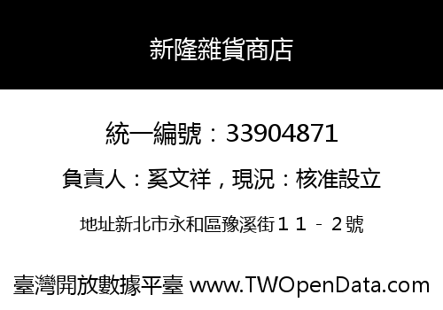 新隆雜貨商店