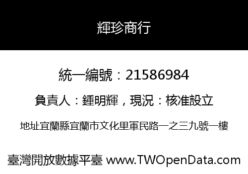 輝珍商行