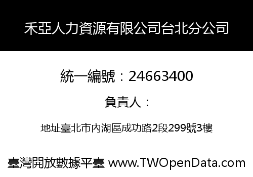 禾亞人力資源有限公司台北分公司