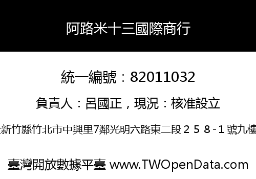 阿路米十三國際商行