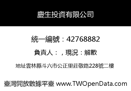 慶生投資有限公司