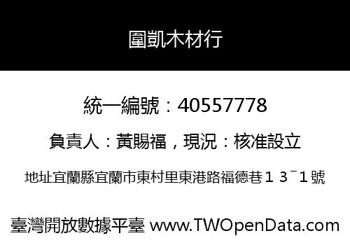 圍凱木材行