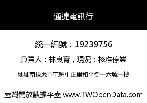 通捷電訊行