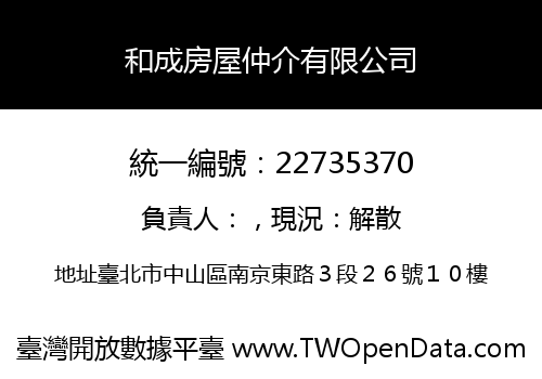 和成房屋仲介有限公司