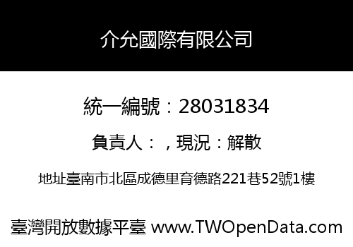 介允國際有限公司