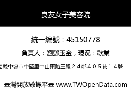 良友女子美容院