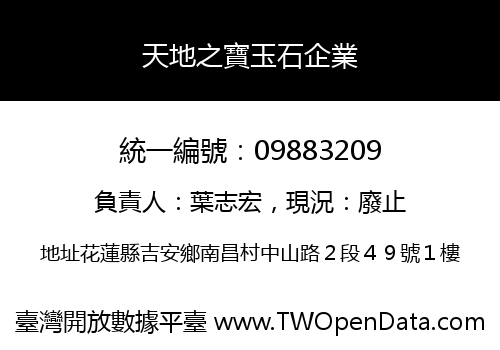 天地之寶玉石企業