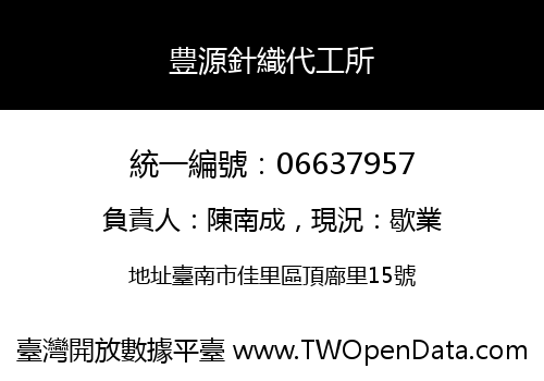 豊源針織代工所