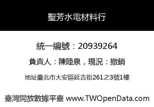 聖芳水電材料行