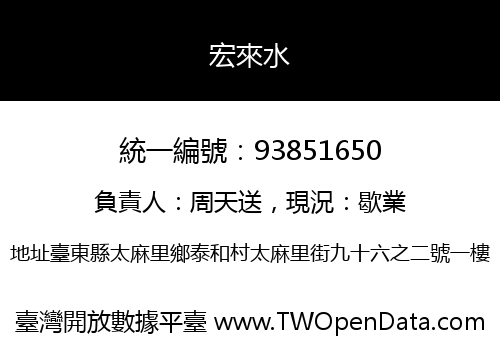 宏來水