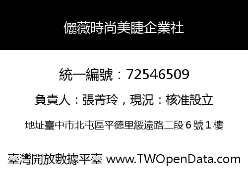 儷薇時尚美睫企業社