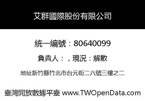 艾群國際股份有限公司