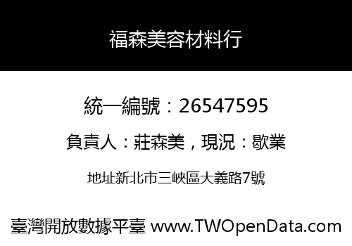 福森美容材料行