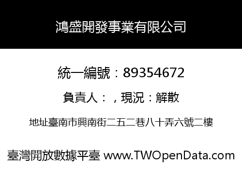 鴻盛開發事業有限公司