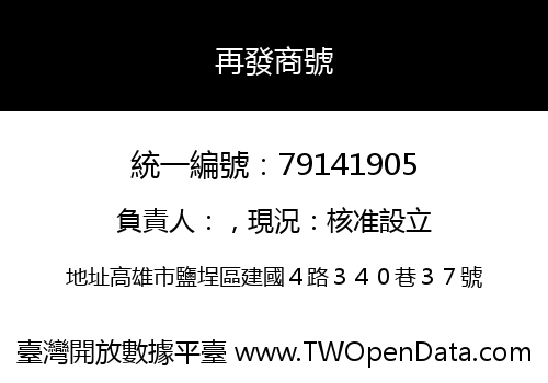 再發商號