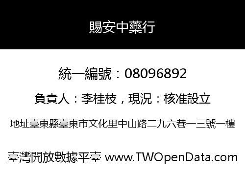 賜安中藥行