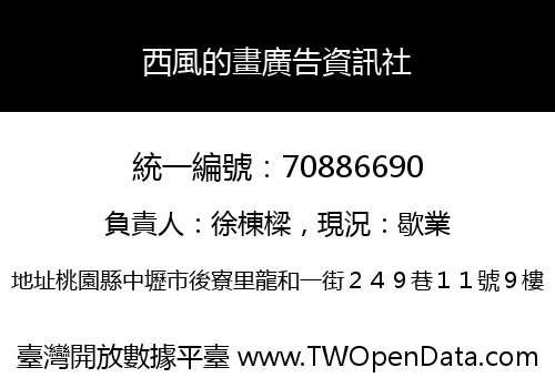 西風的畫廣告資訊社
