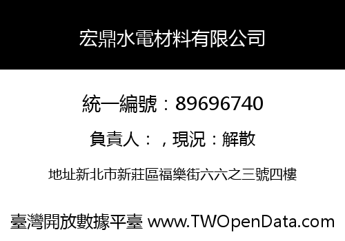 宏鼎水電材料有限公司