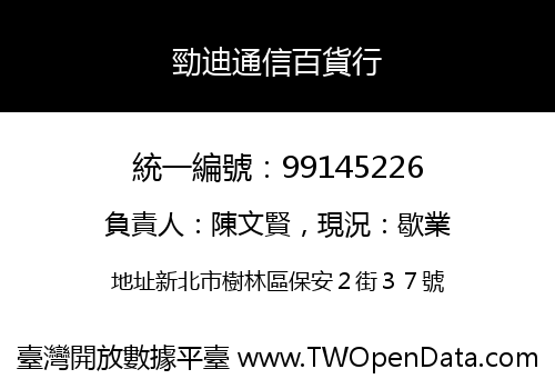 勁迪通信百貨行