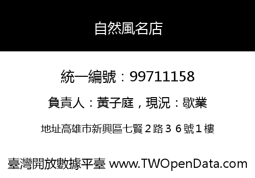 自然風名店
