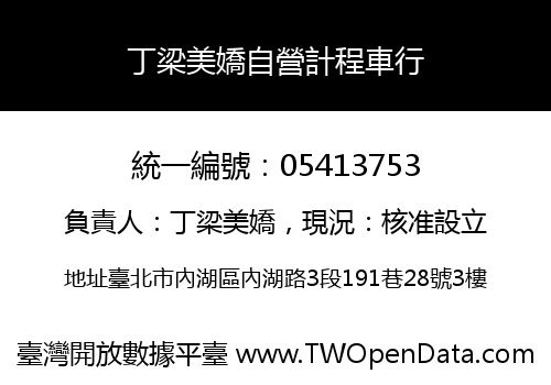 丁梁美嬌自營計程車行